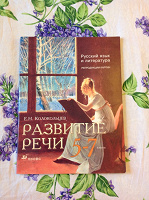 Отдается в дар Книга 'Развитие речи' Е.Н. Колокольцев