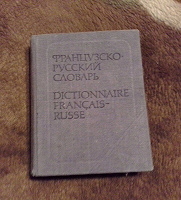 Отдается в дар Французско-русский словарь (карманный)