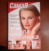 Отдается в дар Книга Школа макияжа от журнала «Самая»