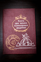Отдается в дар Книга для записи кулинарных рецептов