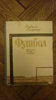 Отдается в дар Книга про футбол