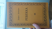 Отдается в дар Дафна Дюморье. Ребекка
