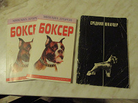 Отдается в дар Книги про собак (миттельшнауцер и боксер)
