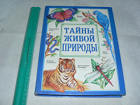 Отдается в дар Книга «Тайны живой природы»