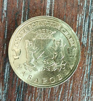 Отдается в дар Монета 10 рублей Хабаровск