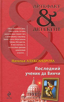 Отдается в дар Александрова. Последний ученик да Винчи