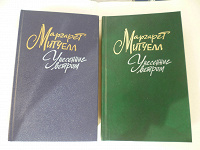 Отдается в дар Книга об унесенных