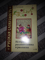 Отдается в дар Книга «История русского языка в рассказах»