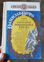 Отдается в дар Робинзон Крузо