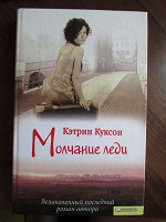 Отдается в дар Кэтрин Куксон «Молчание леди»