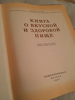 Отдается в дар Кулинарная книга о вкусной и здоровой пище 1953 г