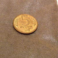 Отдается в дар Монетка 5 рублей 1992 м