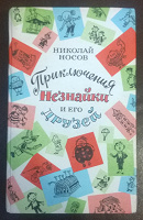 Отдается в дар Николай Носов Приключения Незнайки