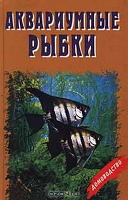 Отдается в дар Книга «Аквариумные рыбки»