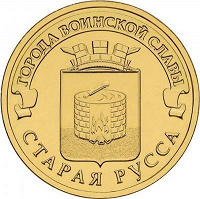 Отдается в дар Монеты 10 рублей Старая Русса