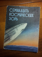 Отдается в дар Автобиография о космонавте