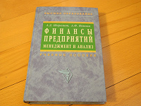 Отдается в дар Учебник Шеремет. Финансы предприятий, менеджмент и анализ