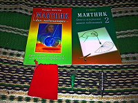 Отдается в дар (ПОДАРЕНО) 2-е книги, 2-а маятника и 1-н мешочек