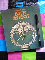 Отдается в дар Книга Боги Лотоса
