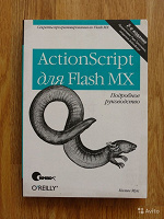Отдается в дар Колин Мук. ActionScript для Flash MX. Подробное руководство