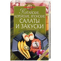 Отдается в дар Китайские, корейские, японские салаты и закуски