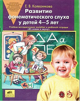 Отдается в дар Учебно-методическое пособие «Развитие фонематического слуха у детей 4-5 лет»