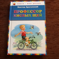 Отдается в дар Детская книга Виктора Драгунского