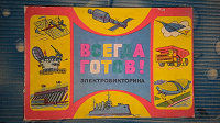 Отдается в дар Настольно-печатная игра советского времени