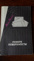 Отдается в дар Книга Михаил Мишин" Поверх поверхности "