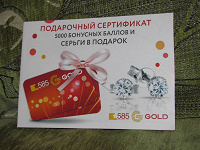 Отдается в дар Купоны на серьги 585 GOLD