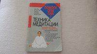 Отдается в дар Книга Техника медитации