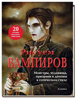 Отдается в дар Иан Даниелс: Рисуем вампиров. Монстры, чудовища, призраки и демоны в готическом стиле