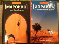 Отдается в дар Книги Марокко и Израиль ОВ 11.09