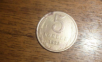 Отдается в дар Монета 5 коп СССР 1962