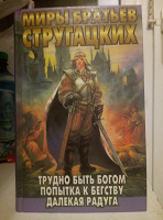 Отдается в дар Книга Стругацких