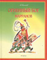 Отдается в дар А.Волков «Огненный бог Марранов»
