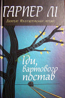 Гарпер Лі "Іди, вартового постав" (українською)