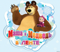 Отдается в дар Наклейки Маша и медведь
