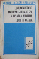 Отдается в дар Дидактические материалы по алгебре и началам анализа для 11 класса