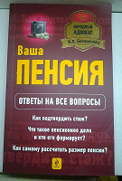 Отдается в дар Книга о пенсии, новенькая, издание 2012 г