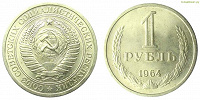 Отдается в дар 1964 г монеты