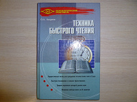 Отдается в дар Книга Техника быстрого чтения