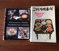Отдается в дар Книги про корейскую кухню