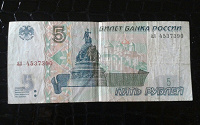 Отдается в дар Банкнота 5 рублей