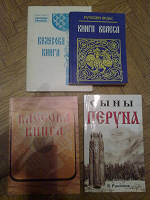 Отдается в дар Книги Велеса. Спорные