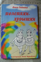 Отдается в дар Книга Толстяки- худышки