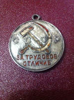 Отдается в дар Медаль «За трудовое отличие»