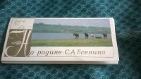 Отдается в дар Набор открыток «На родине С.А. Есенина»