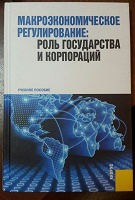 Отдается в дар Макроэкономическое регулирование: Роль государства и корпораций