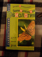 Отдается в дар Занимательная биология